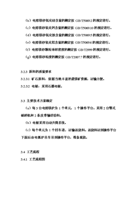 年生產(chǎn)6萬噸電熔鎂生產(chǎn)線項(xiàng)目投資申請(qǐng)報(bào)告(V8.1)